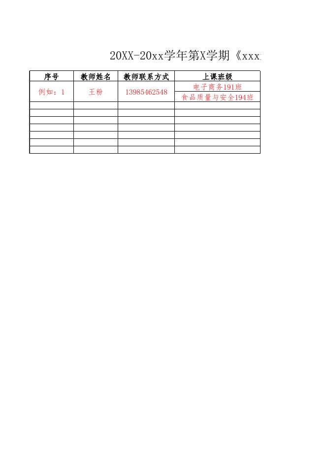 XX系(部)20XX-20XX学年第X学期XX课程重修方案模板.xlsx