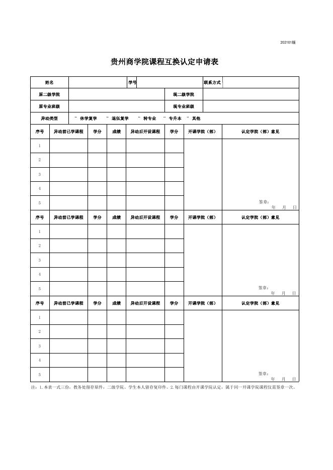 9.贵州商学院课程互换认定申请表.xlsx