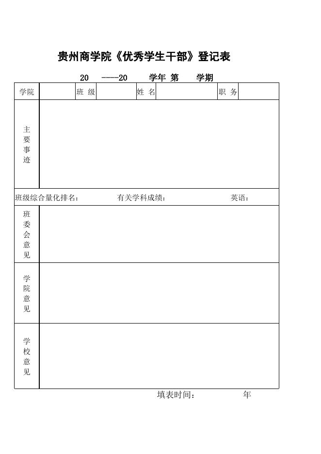 《优秀学生干部》登记表.xls
