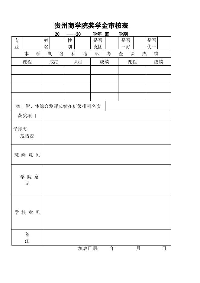 奖学金审核表.xls