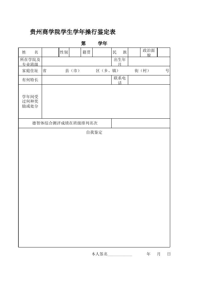 学年操行鉴定表.xls