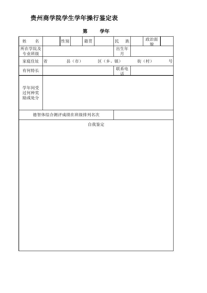 学年操行鉴定表.xls