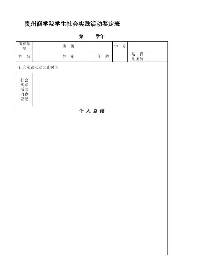 学生社会实践活动鉴定表.xls