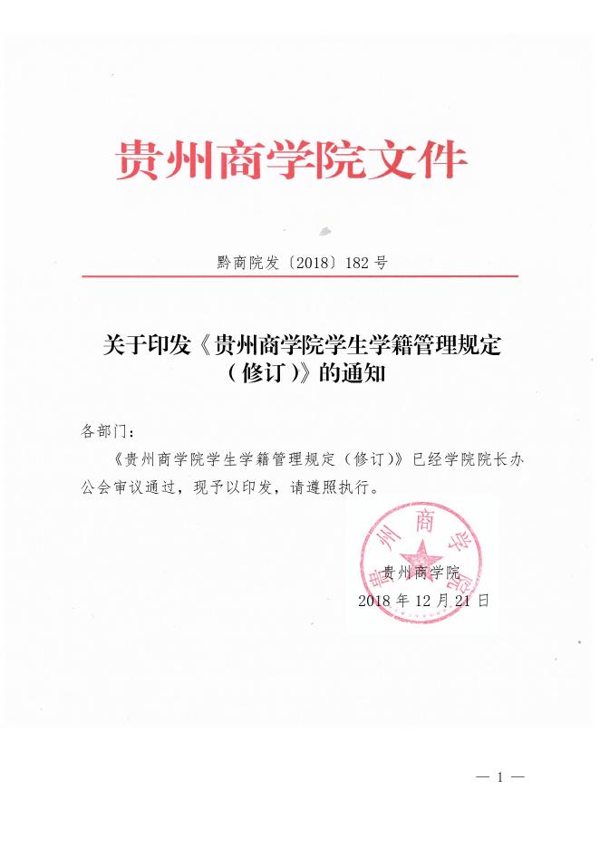 贵州商学院学生学籍管理规定（修订）.pdf