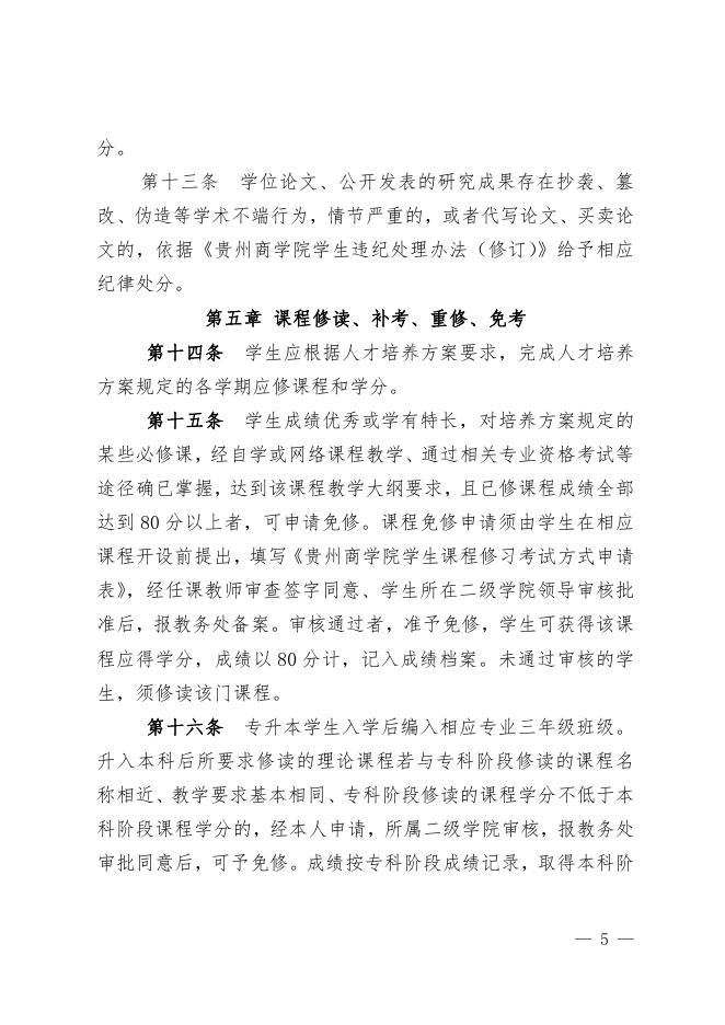 贵州商学院学生学籍管理规定（修订）.pdf