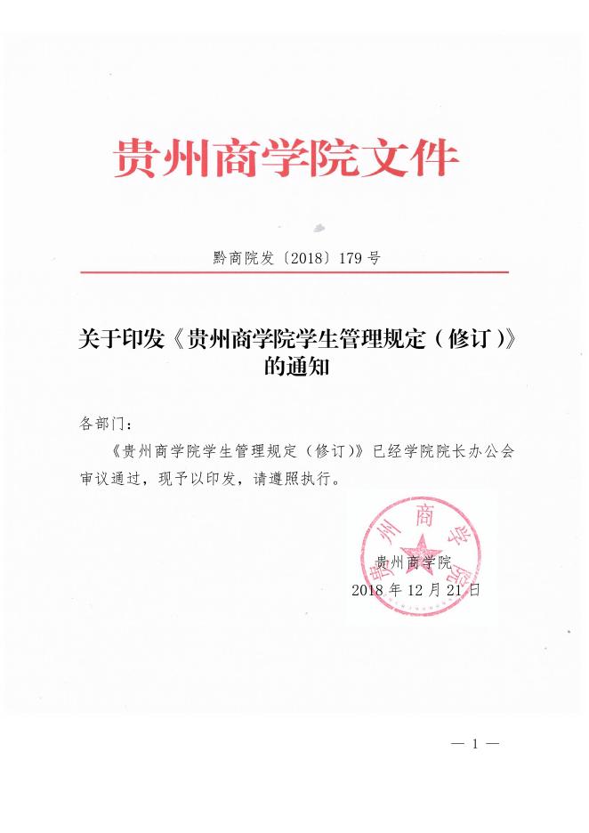 贵州商学院学生管理规定（修订）.pdf