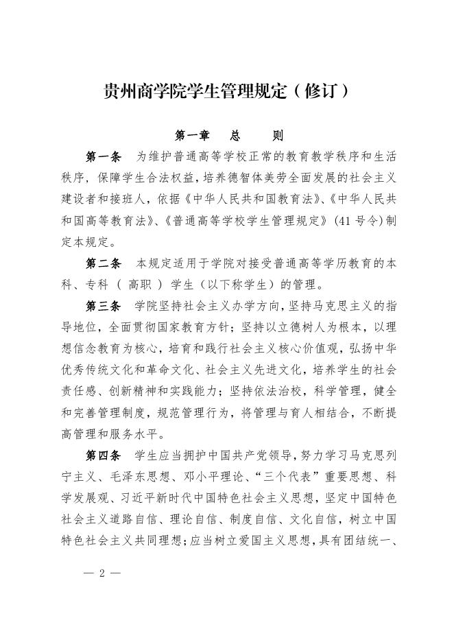 贵州商学院学生管理规定（修订）.pdf