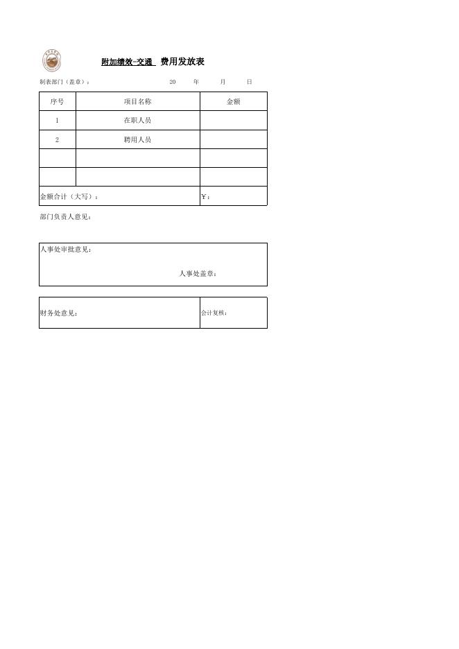 R1 院办附加绩效（交通）封面及附表.xlsx