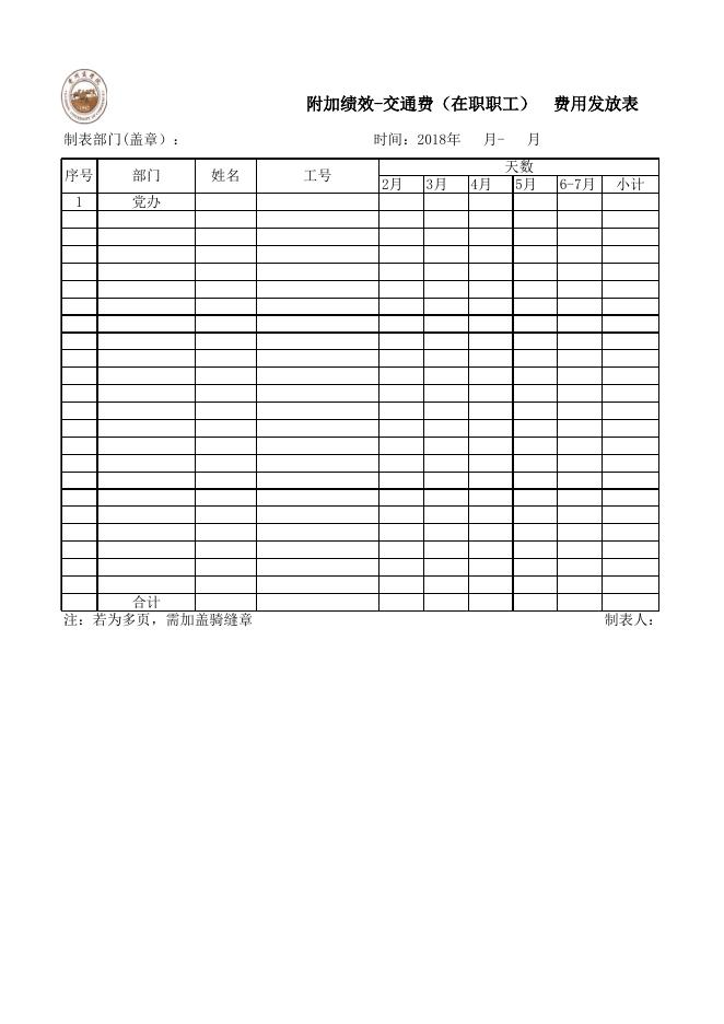 R1 院办附加绩效（交通）封面及附表.xlsx