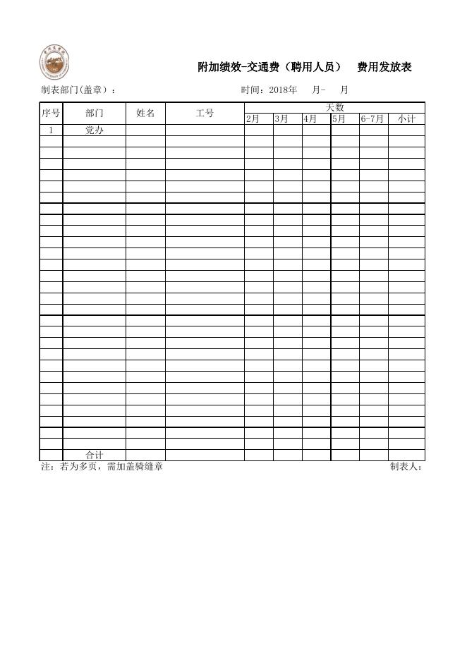 R1 院办附加绩效（交通）封面及附表.xlsx