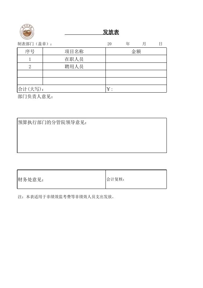 R8 非绩效人员性支出发放表封面.xlsx