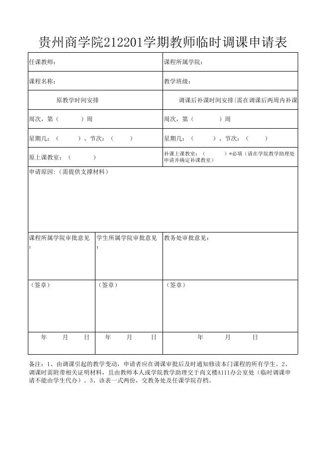 临时调课申请表.xlsx