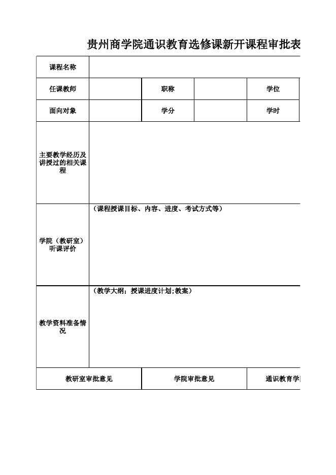 附件3：贵州商学院通识教育选修课新开课程审批表.xlsx
