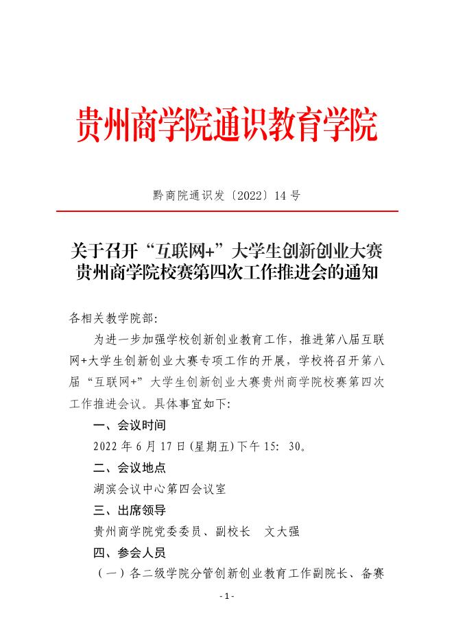 黔商院通识发〔2022〕14号 关于召开第八届“互联网+”大学生创新创业大赛第四次工作推进会的通知.pdf