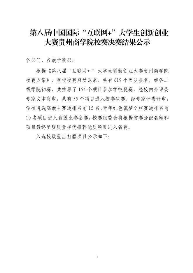 第八届中国国际“互联网+”大学生创新创业大赛贵州商学院校赛决赛结果公示.pdf