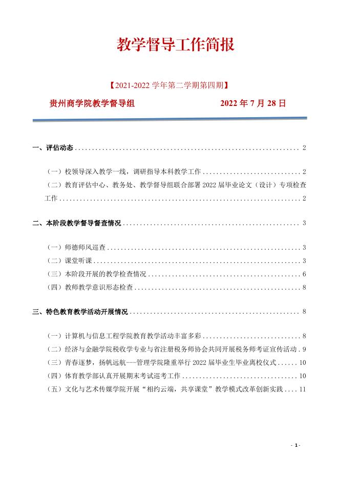 贵州商学院教学督导工作简报（2021-2022学年第二学期第四期）.pdf