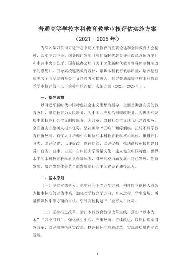 普通高等学校本科教育教学审核评估实施方案（2021—2025年）.pdf