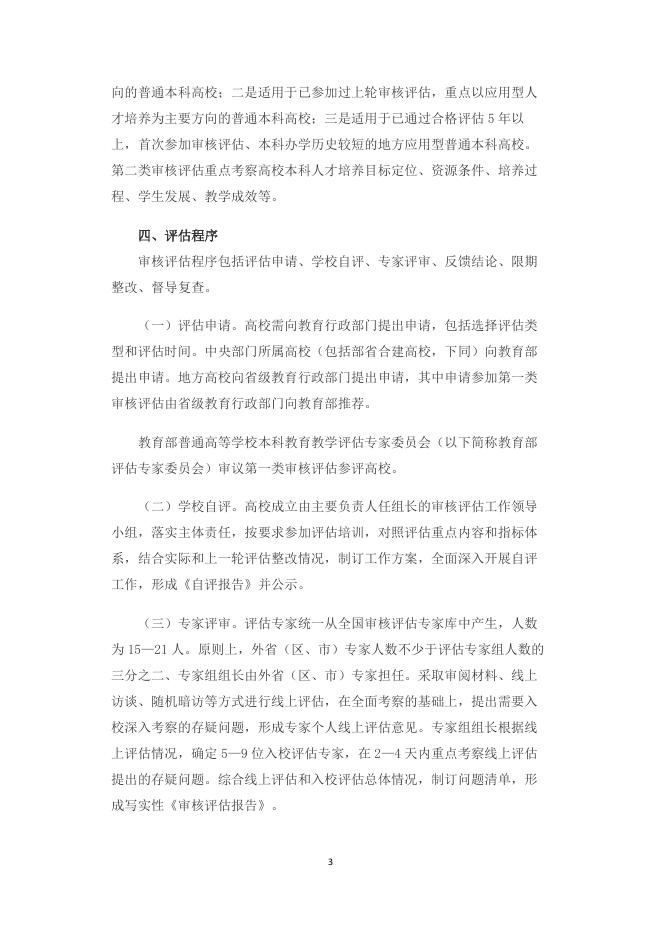 普通高等学校本科教育教学审核评估实施方案（2021—2025年）.pdf