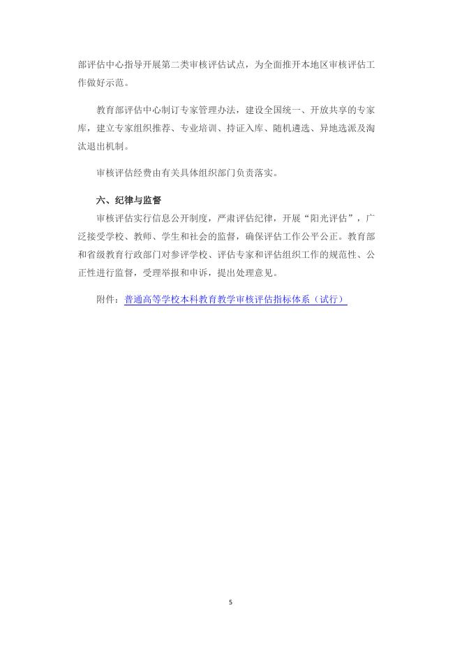 普通高等学校本科教育教学审核评估实施方案（2021—2025年）.pdf