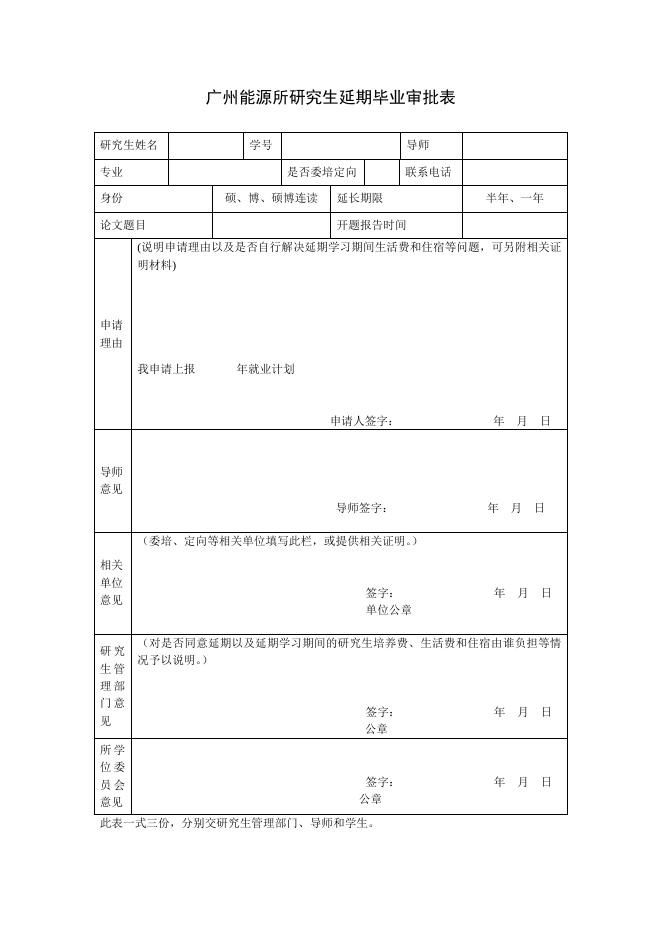广州能源所研究生延期毕业审批表.doc
