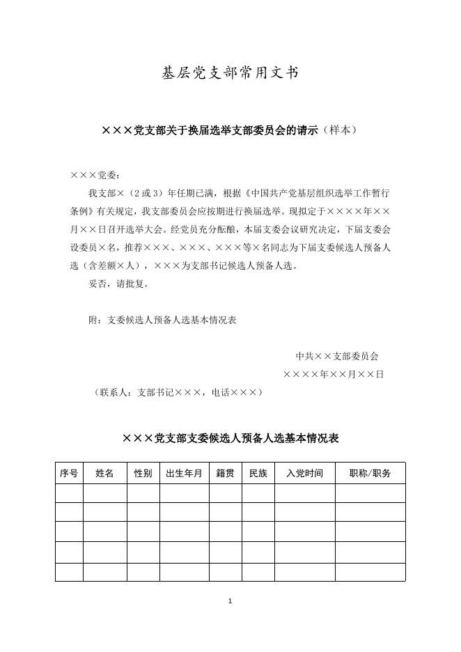 基层党支部常用文书.docx