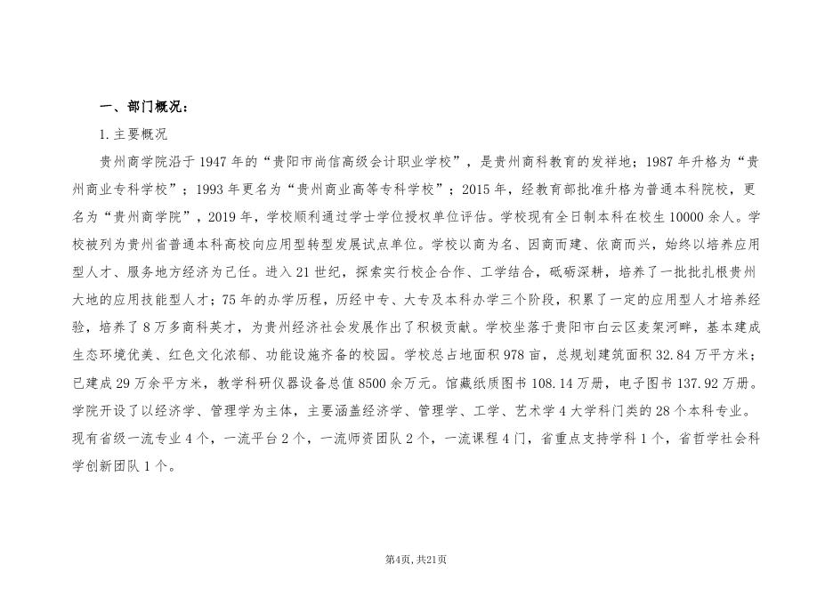 贵州商学院2021年省级部门预算及“三公”经费预算信息.pdf