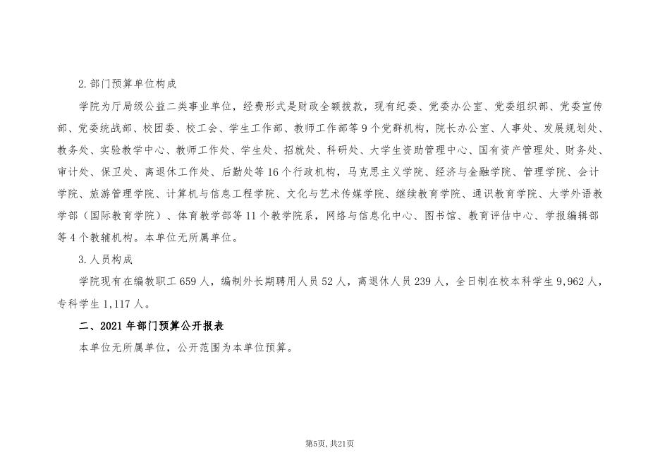 贵州商学院2021年省级部门预算及“三公”经费预算信息.pdf