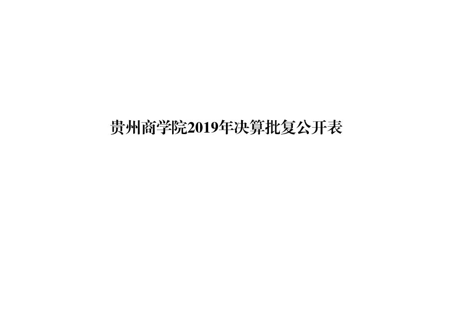 贵州商学院2019年决算批复公开表.pdf