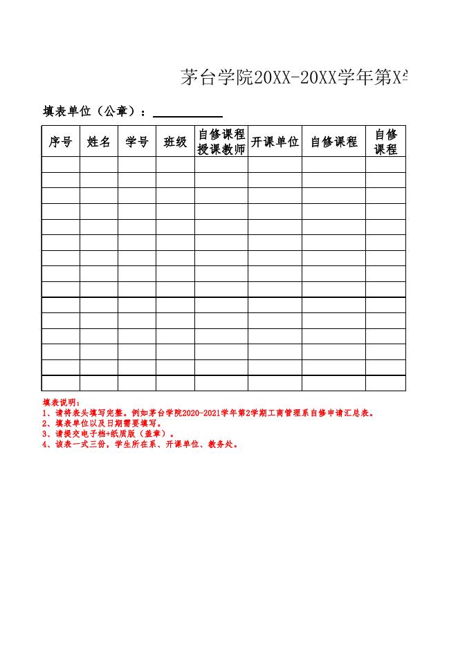 附件8：茅台学院20XX-20XX学年第X学期XX系自修申请汇总表.xlsx