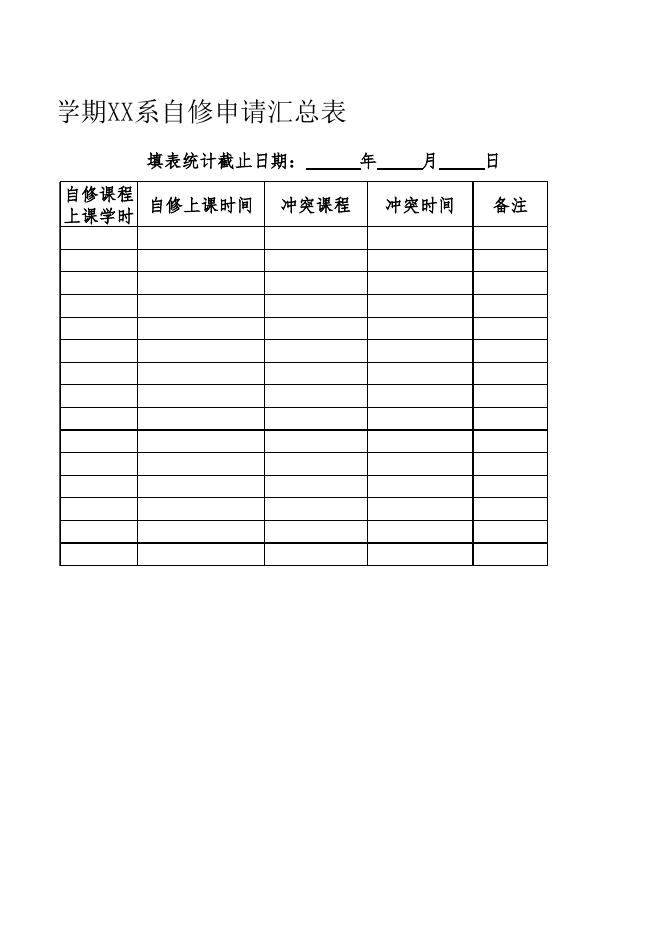 附件8：茅台学院20XX-20XX学年第X学期XX系自修申请汇总表.xlsx