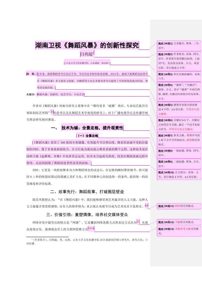 附件1：《人文与科技》文章格式参考（带批注）.pdf