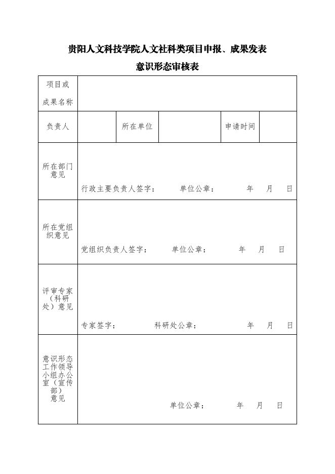 附件2：贵阳人文科技学院人文社科类项目申报、成果发表意识形态审核表.pdf
