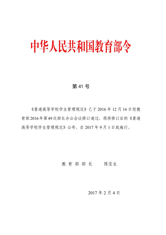 中华人民共和国教育部第41号令.doc
