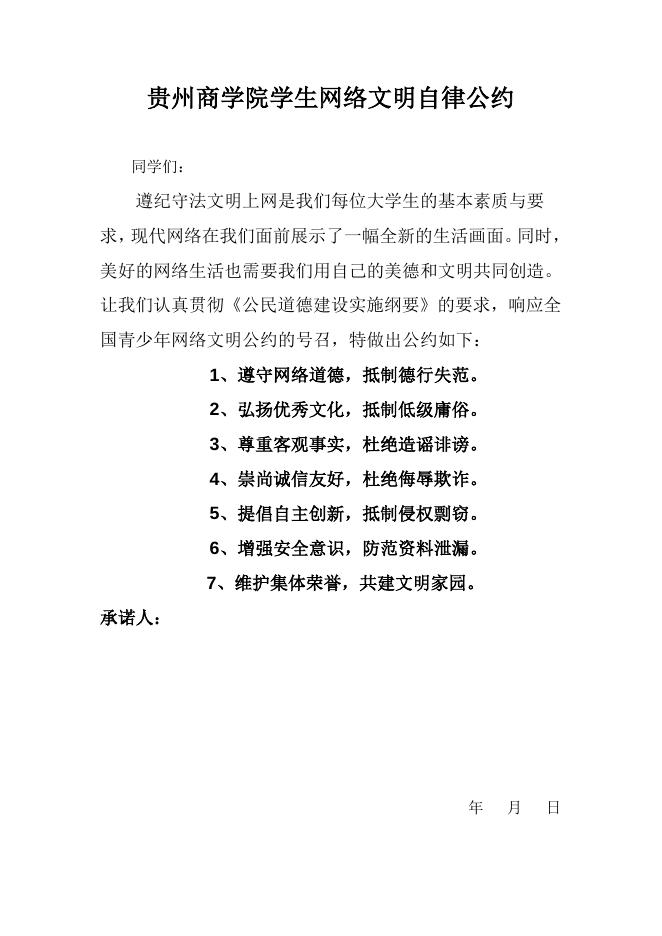 贵州商学院学生网络文明自律公约.doc