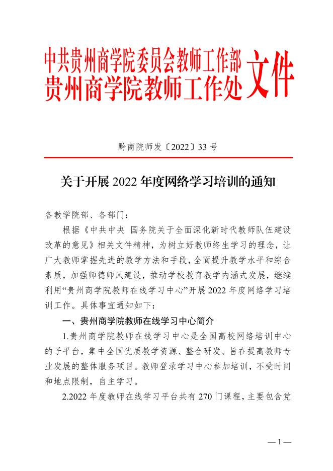 教师工作部(处)-黔商院师发〔2022〕33号《关于开展2022年度网络学习培训的通知》.pdf