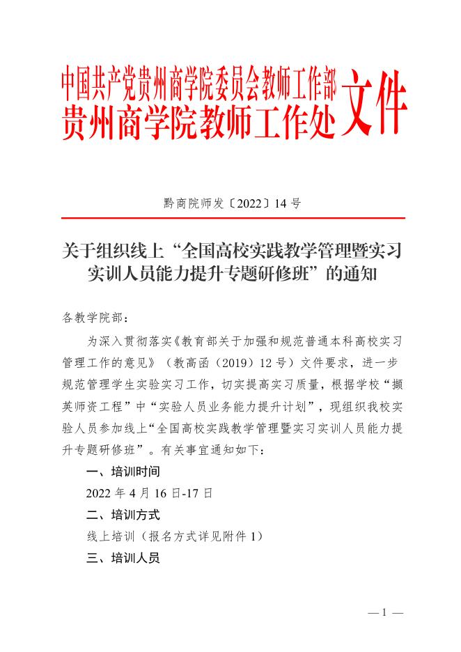 黔商院师发〔2022〕14号 关于组织线上“全国高校实践教学管理暨实习实训人员能力提升专题研修班”的通知.pdf