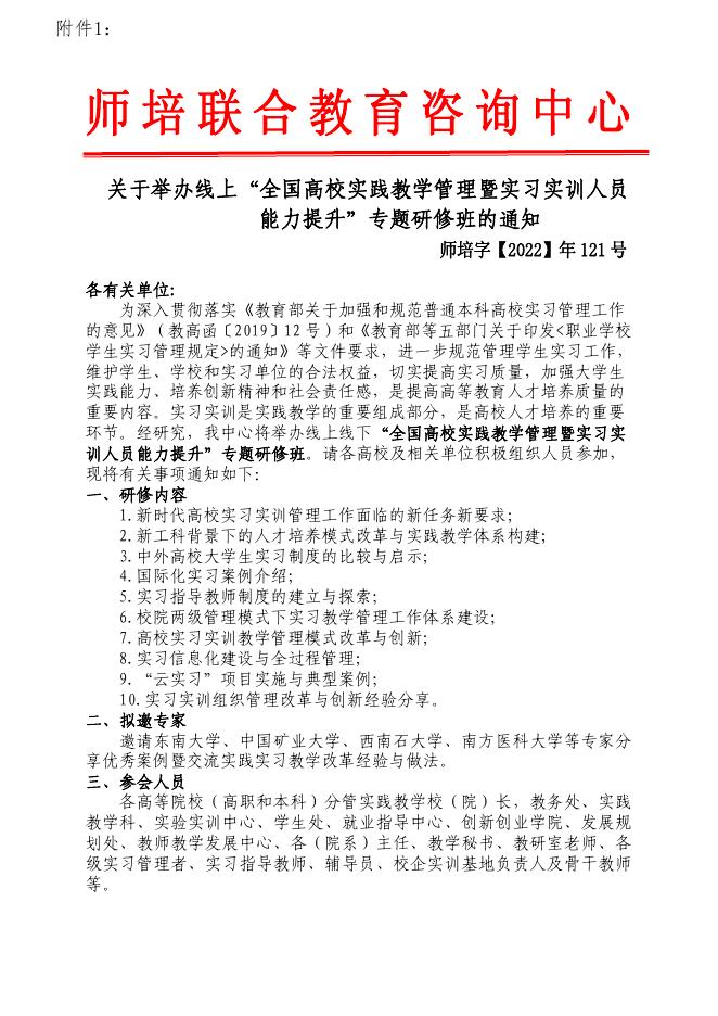 黔商院师发〔2022〕14号 关于组织线上“全国高校实践教学管理暨实习实训人员能力提升专题研修班”的通知.pdf