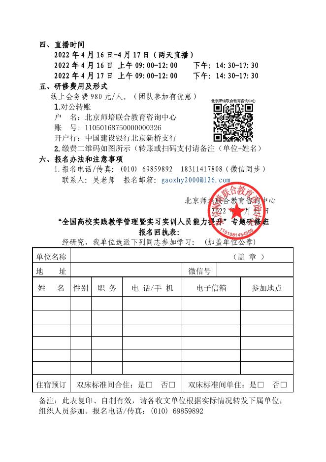 黔商院师发〔2022〕14号 关于组织线上“全国高校实践教学管理暨实习实训人员能力提升专题研修班”的通知.pdf