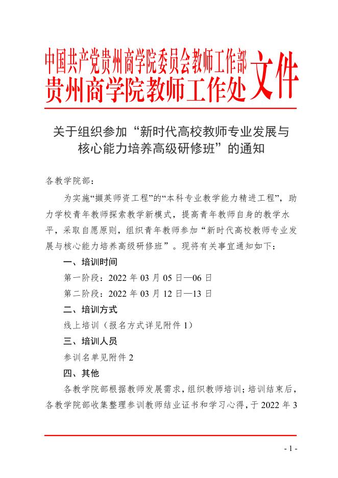 关于组织参加“新时代高校教师专业发展与核心能力培养高级研修班”的通知.pdf