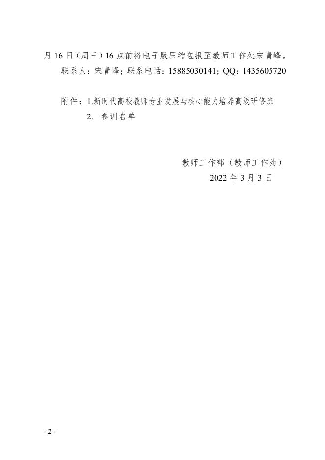 关于组织参加“新时代高校教师专业发展与核心能力培养高级研修班”的通知.pdf