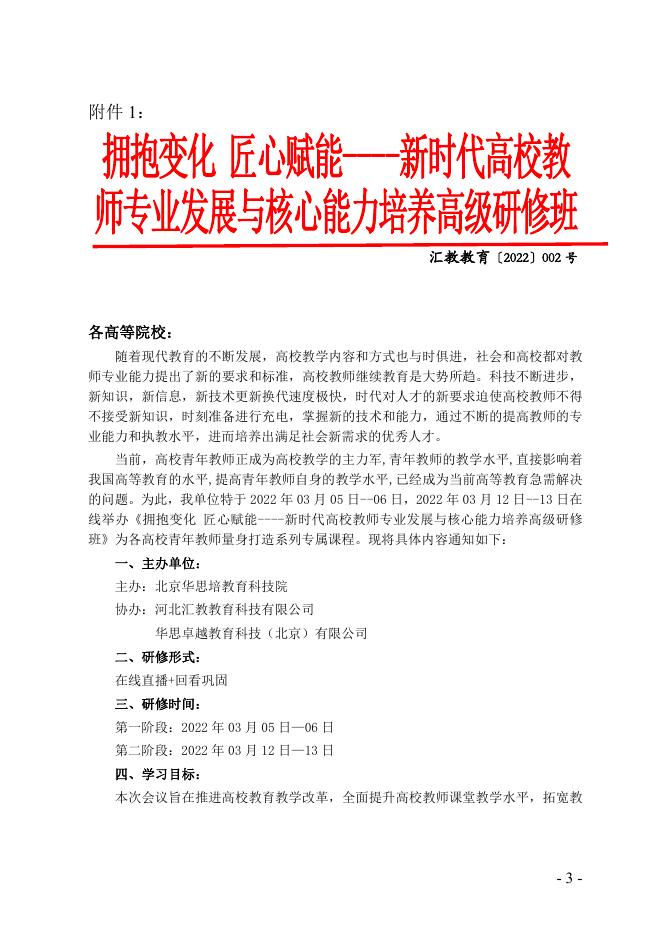 关于组织参加“新时代高校教师专业发展与核心能力培养高级研修班”的通知.pdf