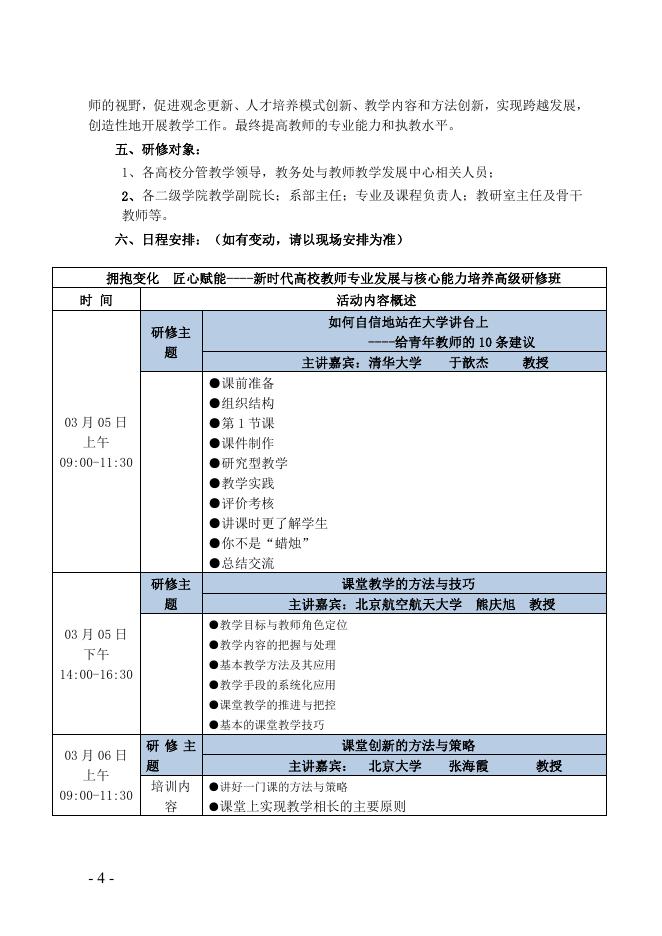 关于组织参加“新时代高校教师专业发展与核心能力培养高级研修班”的通知.pdf