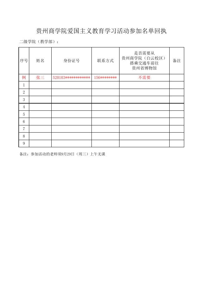 附件2：爱国主义教育学习活动参加名单回执.xlsx