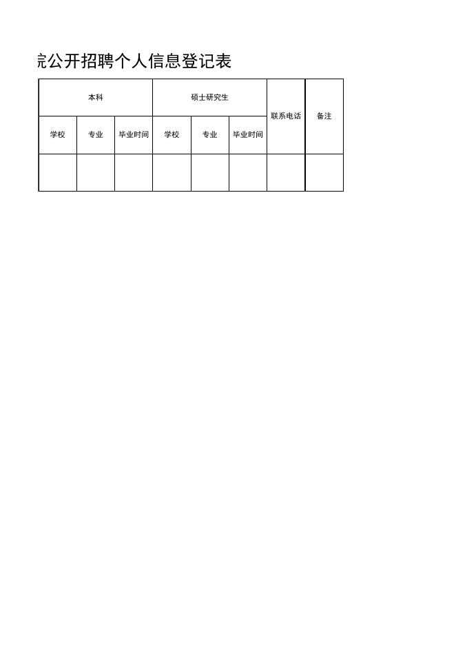 附件2-个人信息登记表.xlsx