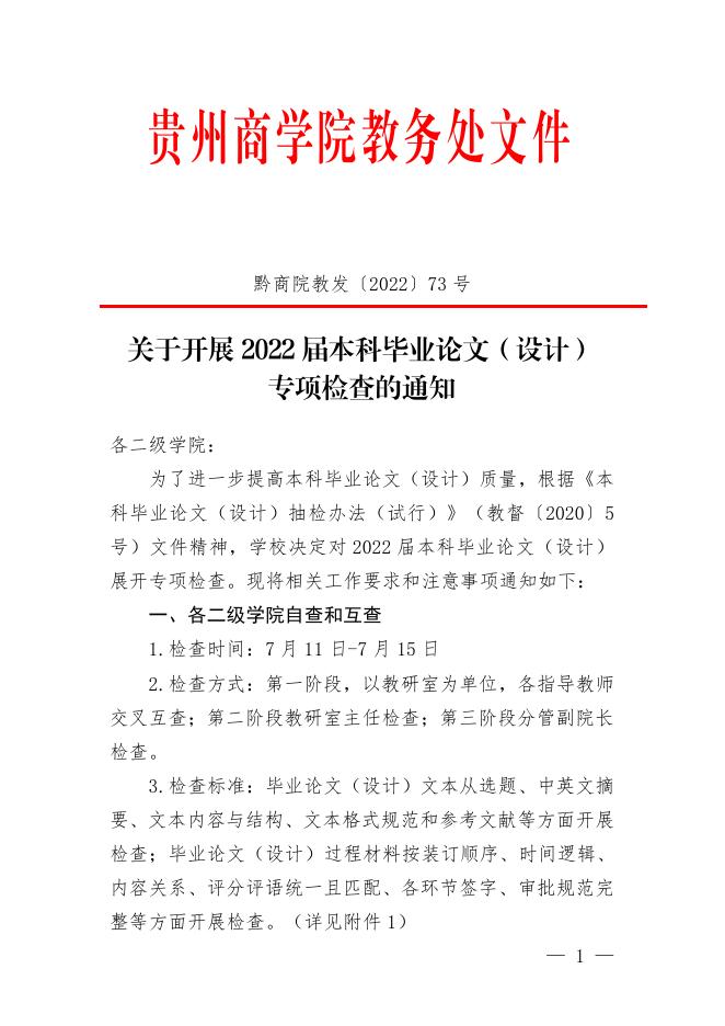 黔商院教发〔2022〕73号 关于开展2022届本科毕业论文（设计）专项检查的通知.pdf