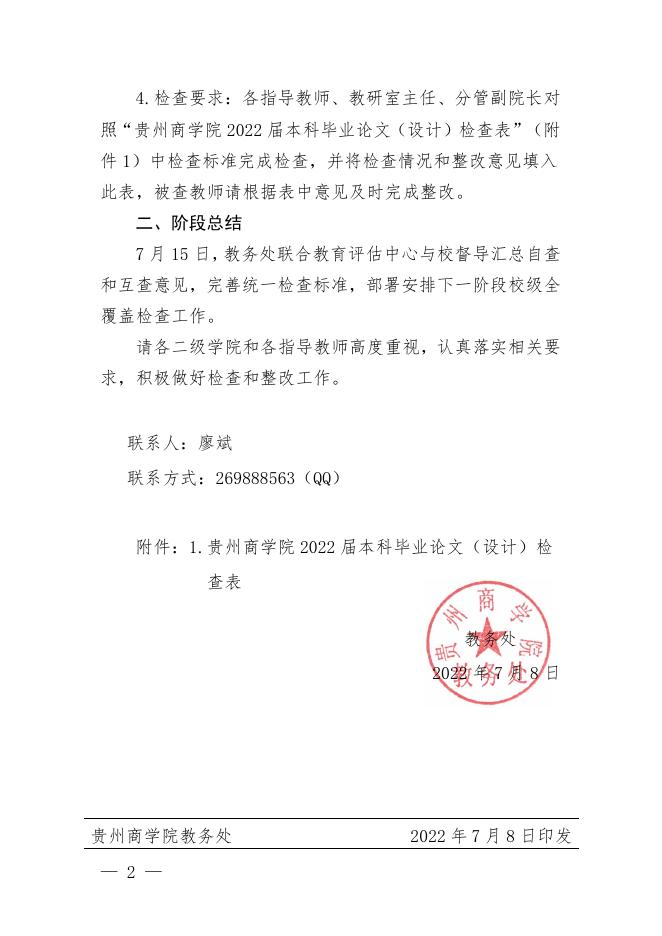 黔商院教发〔2022〕73号 关于开展2022届本科毕业论文（设计）专项检查的通知.pdf