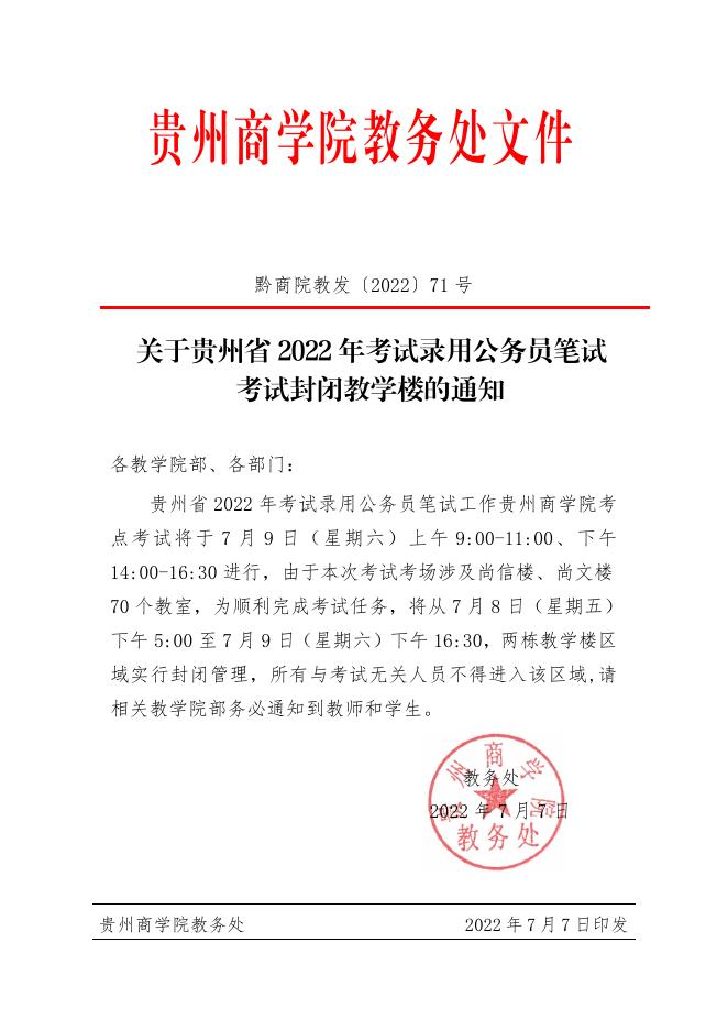 贵州省2022年考试录用公务员笔试考试封闭教学楼的通知.pdf