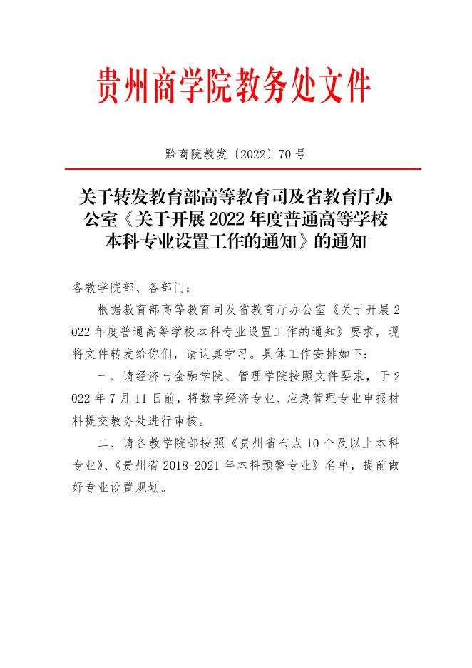 关于转发教育部高等教育司及省教育厅办公室《关于开展2022年度普通高等学校本科专业设置工作的通知》的通知.pdf