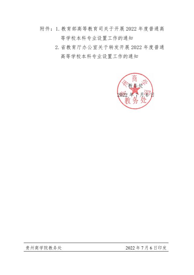 关于转发教育部高等教育司及省教育厅办公室《关于开展2022年度普通高等学校本科专业设置工作的通知》的通知.pdf