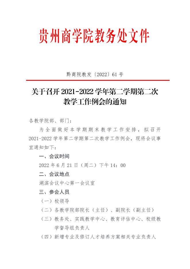 关于召开2021-2022学年第二学期第二次教学工作例会的通知.pdf
